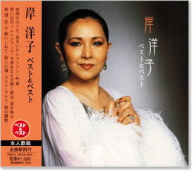 新品 岸洋子 ベスト＆ベスト (CD)