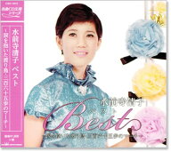 新品 水前寺清子 ベスト (CD) 涙を抱いた渡り鳥 真実一路のマーチ