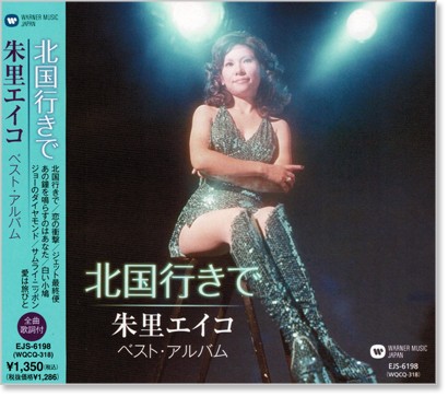 新品 朱里エイコ　ベスト・アルバム (CD)