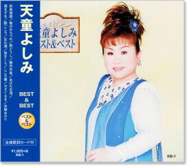 新品 天童よしみ ベスト＆ベスト (CD)