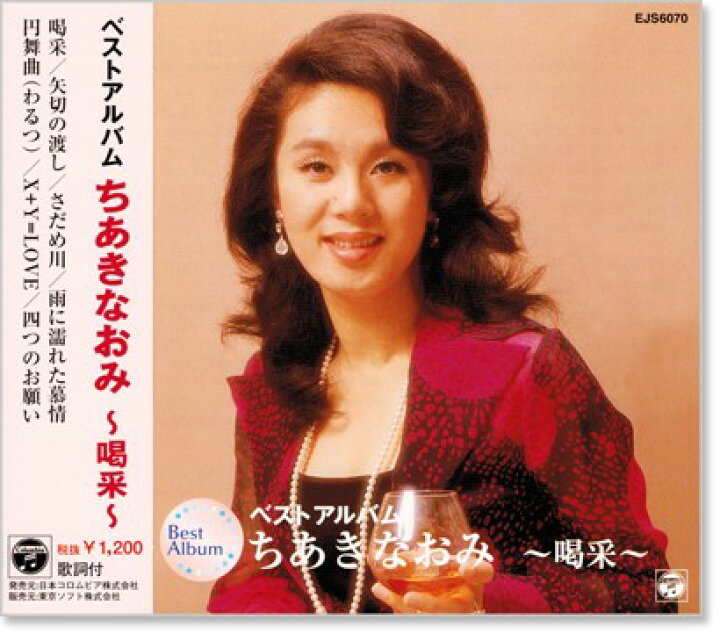 楽天市場】新品 ちあきなおみ ベストアルバム (CD) : c.s.c 楽天市場店