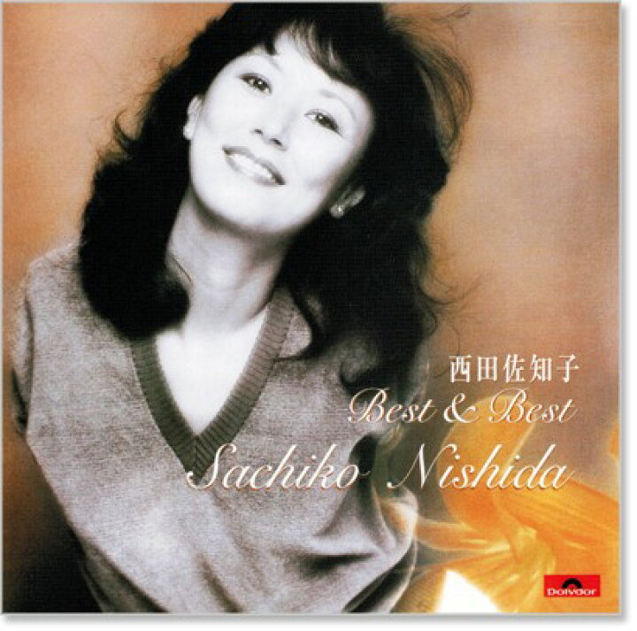 楽天市場】【本人歌唱】新品 西田佐知子 ベスト＆ベスト (CD) : c.s.c 