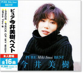 新品 ピュア 今井美樹 ベスト (CD) FLZZ-1003 PRIDE PIECE OF MY WISH 瞳がほほえむから 野生の風 幸せになりたい