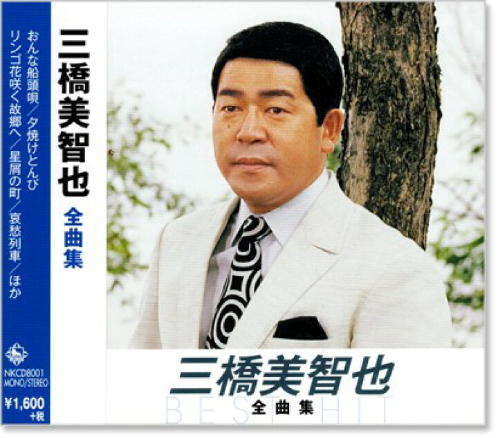 不調和 統合 愚か 三橋 美智 也 cd 祝福する 座標 本土