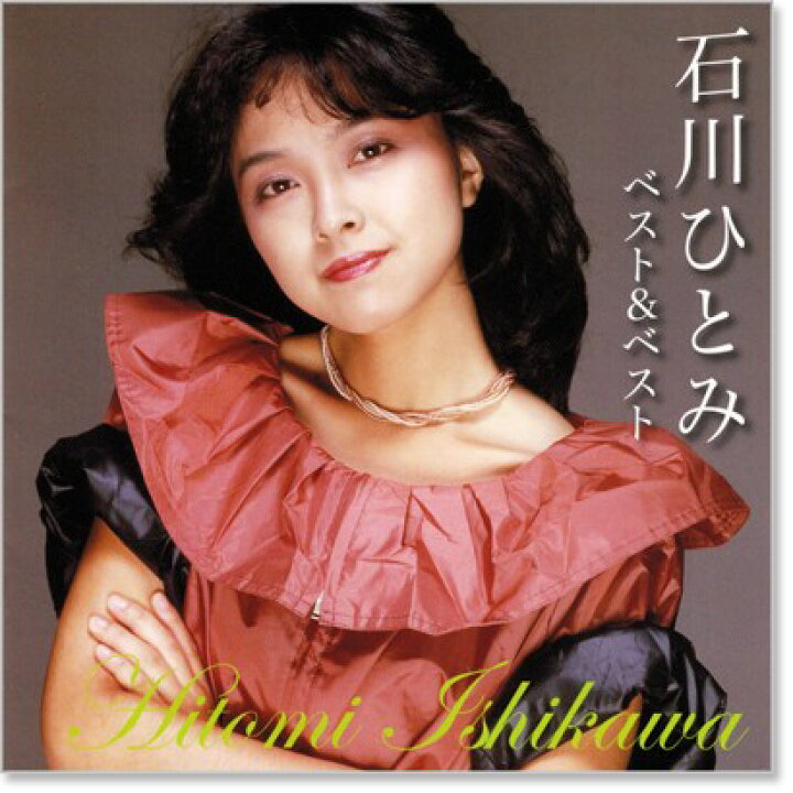 楽天市場 新品 石川ひとみ ベスト ベスト Cd C S C 楽天市場店