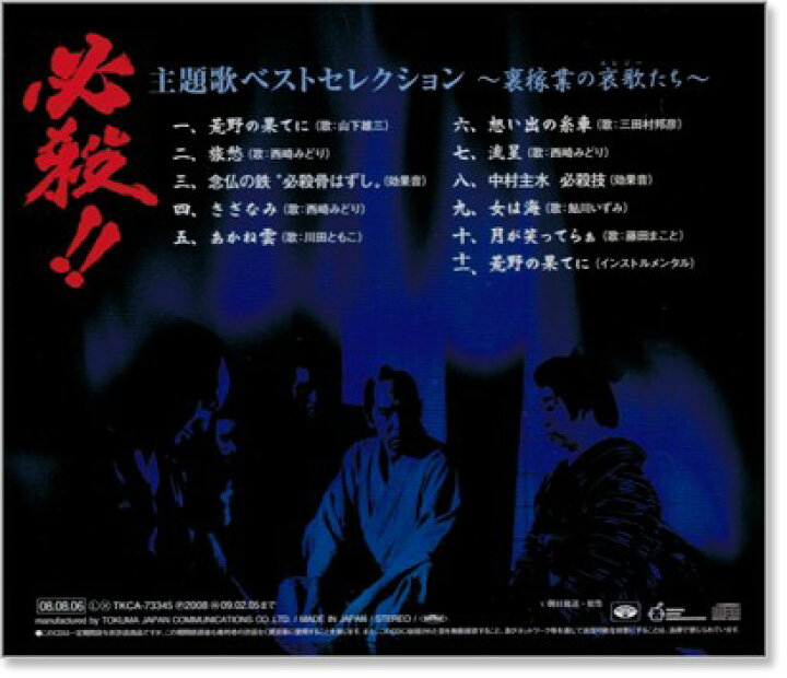 楽天市場 新品 必殺 主題歌ベストセレクション 裏稼業の哀歌たち Cd C S C 楽天市場店