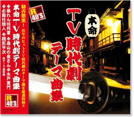 新品 R40’s 本命 TV時代劇テーマ曲集 (CD)