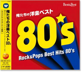 新品 俺たちの洋楽ベスト80’s (CD)