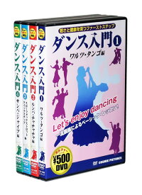 新品 ダンス入門 若さと健康を保つファーストステップ DVD全4巻 (収納ケース付)セット