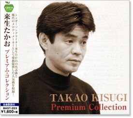 【本人歌唱】新品 来生たかお プレミアム・コレクション (CD) BHST-203 Goodbye Day 夢の途中 シルエット ロマンス セカンド ラブ スローモーション