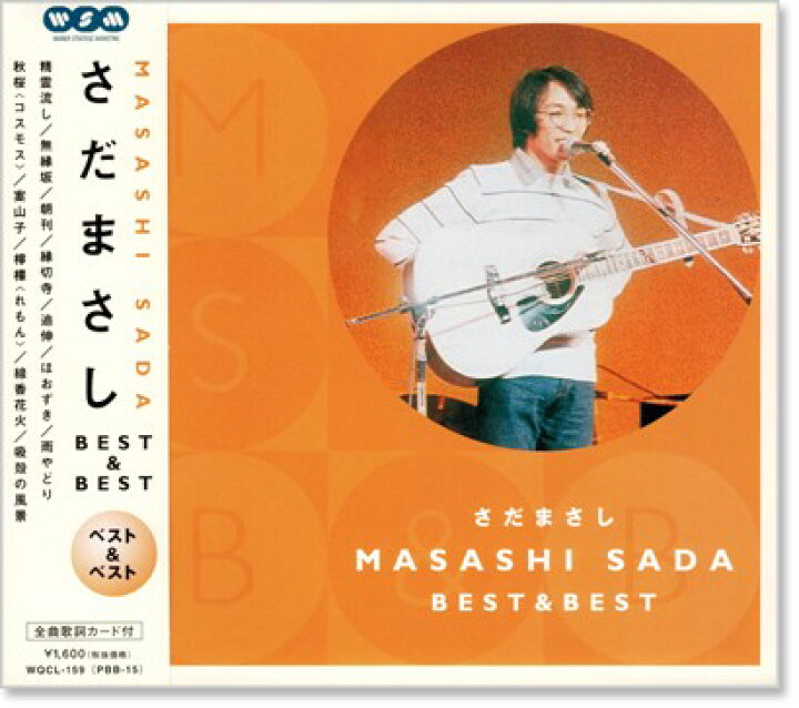 楽天市場】【本人歌唱】新品 さだまさし ベスト＆ベスト (CD) : c.s.c 