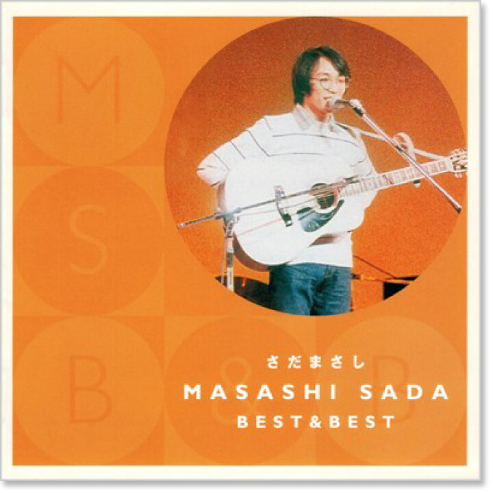 楽天市場】【本人歌唱】新品 さだまさし ベスト＆ベスト (CD) : c.s.c  