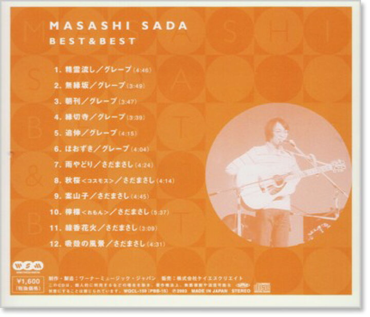 さだまさし CD さだまさしベスト