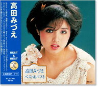 新品 高田みづえ ベスト＆ベスト (CD)