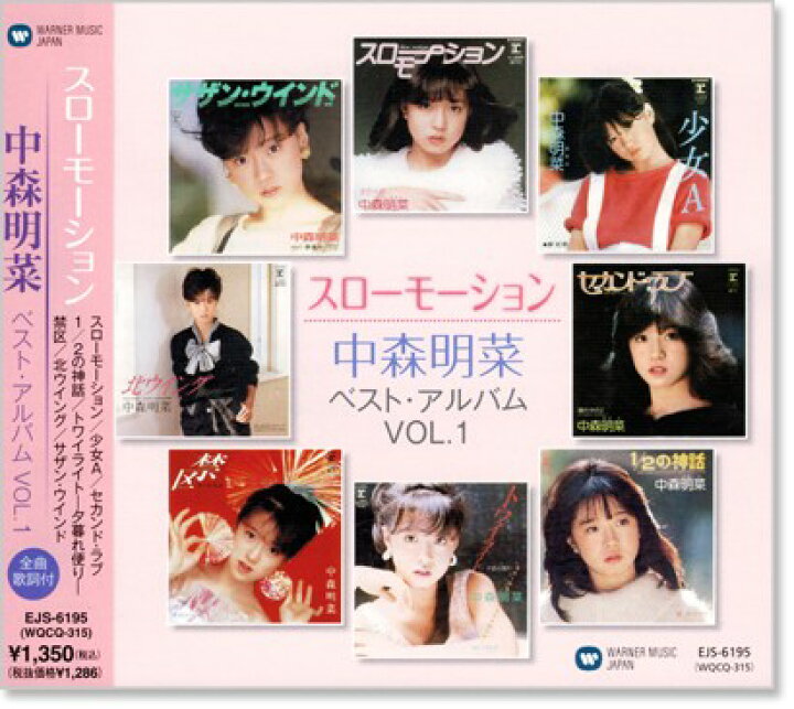 楽天市場】新品 中森明菜 ベスト・アルバムVOL.1 (CD) : c.s.c 楽天市場店