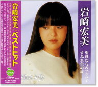 新品 岩崎宏美 ベストヒット (CD) BHST-129 聖母たちのララバイ シンデレラ・ハネムーン ロマンス すみれ…
