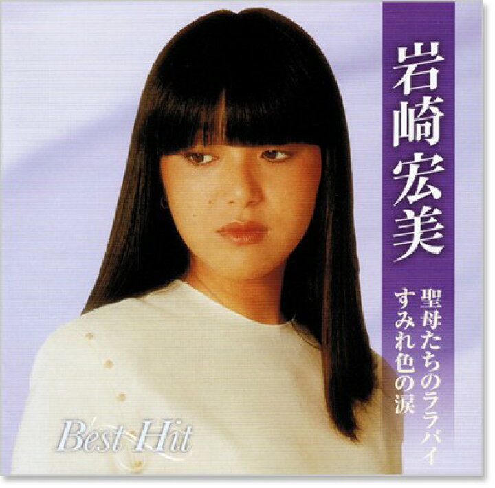 楽天市場】【本人歌唱】新品 岩崎宏美 ベストヒット (CD) BHST-129 