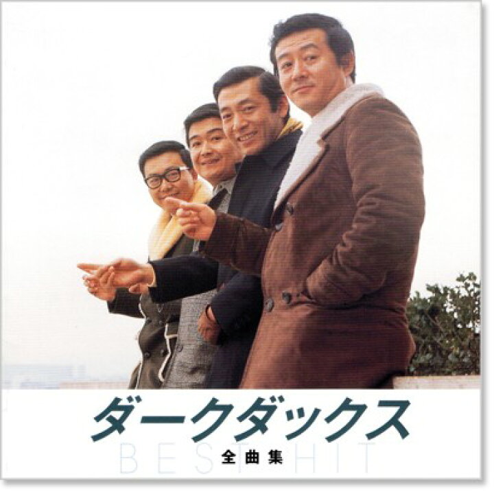 楽天市場】新品 ダーク・ダックス 全曲集 (CD) : c.s.c 楽天市場店