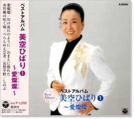 楽天市場 美空ひばり おまえに惚れた 純邦楽 伝統音楽 芸能 演歌 純邦楽 落語 Cd Cd Dvdの通販