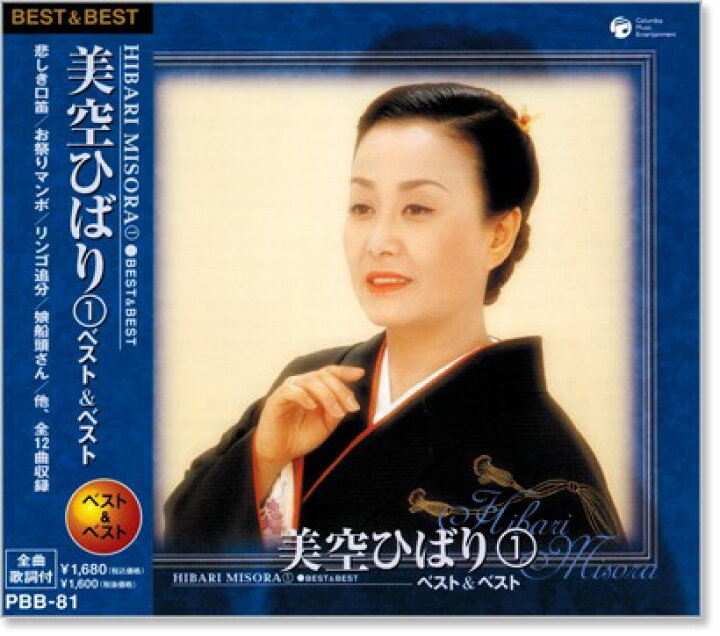 楽天市場】新品 美空ひばり(1) ベスト＆ベスト (CD) : c.s.c 楽天市場店