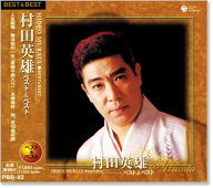 新品 村田英雄 ベスト＆ベスト (CD) PBB-092
