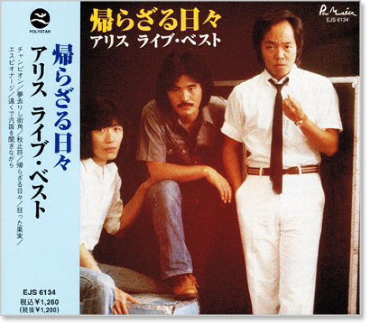 楽天市場 新品 アリス ライブ ベスト Cd C S C 楽天市場店 楽天市場 新品 アリス ライブ ベスト Cd C S C 楽天市場店