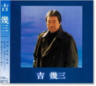 新品 吉幾三 ベスト (CD)
