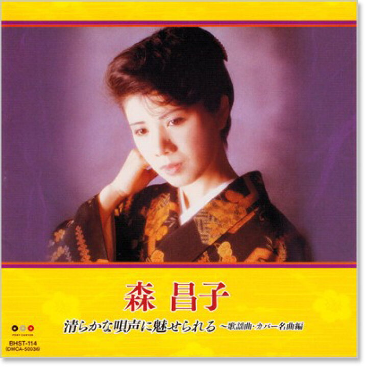 新品 森昌子 清らかな唄声に魅せられる 歌謡曲・ カバー名曲編 (CD) 森昌子 歌謡曲 カバー名曲編 清らかな唄声に魅せられる CD