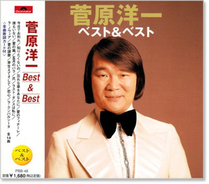 楽天市場 新品 菅原洋一 ベスト ベスト Cd C S C 楽天市場店