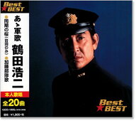 新品 あゝ軍歌 鶴田浩二 (CD) 16CD-2101