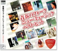 新品 青春のフォーク ニューミュージック ベスト・ヒット (CD) DQCL-2129