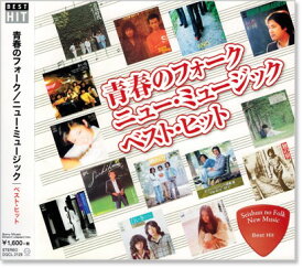 新品 青春のフォーク ニューミュージック ベスト・ヒット (CD)