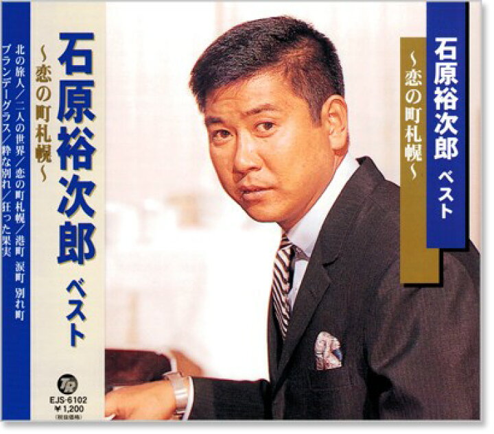 楽天市場】新品 石原裕次郎 1 ベスト (CD) : c.s.c 楽天市場店