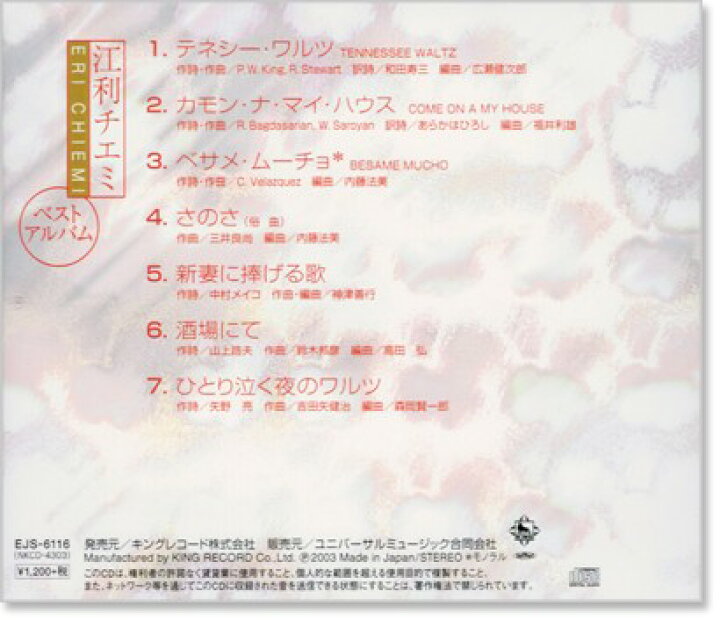 楽天市場 新品 江利チエミ ベストアルバム Cd C S C 楽天市場店