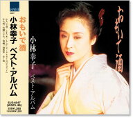 新品 小林幸子 ベスト・アルバム (CD)