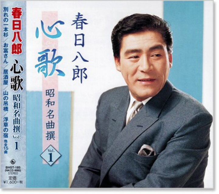 楽天市場 新品 春日八郎 心歌 昭和名曲 撰 1 Cd C S C 楽天市場店