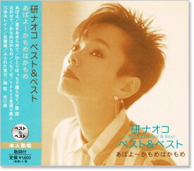 【本人歌唱】新品 研ナオコ ベスト＆ベスト (CD)
