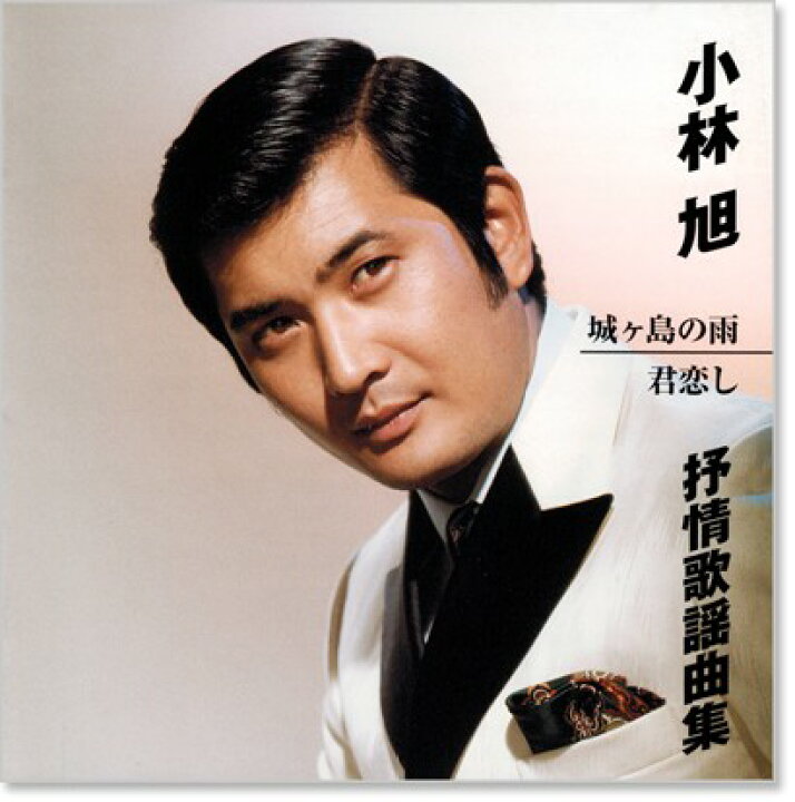 楽天市場】新品 小林旭 抒情歌謡曲集 (CD) : c.s.c 楽天市場店