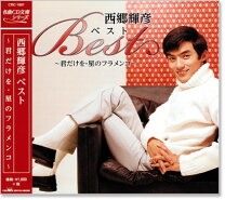 楽天市場】星のフラメンコ 西郷輝彦（CD・DVD）の通販