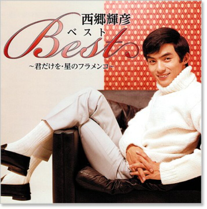 楽天市場 新品 西郷輝彦 ベスト 君だけを 星のフラメンコ Cd C S C 楽天市場店