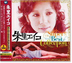 新品 朱里エイコ スーパーベスト・コレクション (CD)