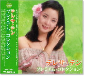 新品 テレサテン プレミアム・コレクション (CD) BHST-161 テレサテン