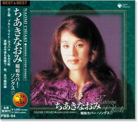 新品 ちあきなおみ 昭和カバー・ソングス 1 (CD)