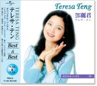 新品 テレサテン オリジナル・ソングス ベスト&ベスト (CD) PBB-035 テレサ・テン