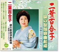 新品 二葉百合子 涙の歌謡浪曲劇場 (CD) BHST-151