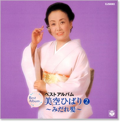新品 美空ひばり2 ベストアルバム (CD)