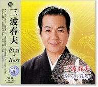 新品 三波春夫 ベスト＆ベスト (CD) PBB-069
