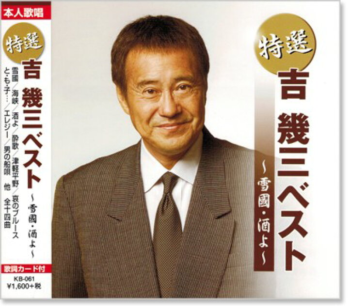 楽天市場 新品 特選 吉幾三 雪國 酒よ ベスト Cd C S C 楽天市場店