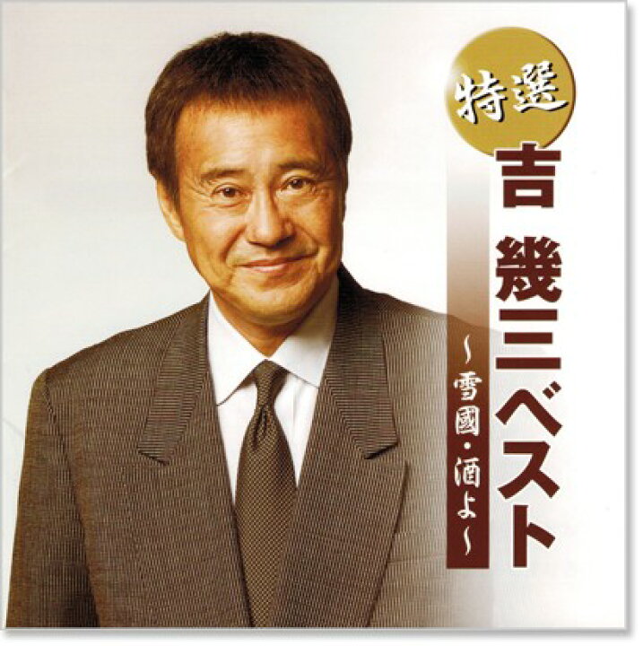 楽天市場 新品 特選 吉幾三 雪國 酒よ ベスト Cd C S C 楽天市場店