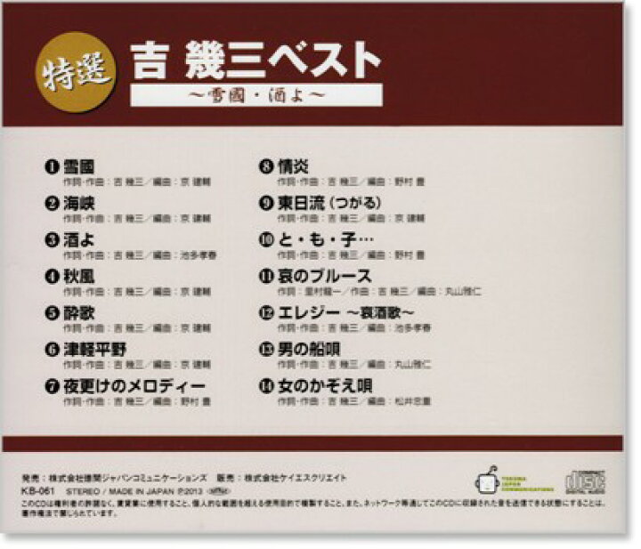 楽天市場 新品 特選 吉幾三 雪國 酒よ ベスト Cd C S C 楽天市場店